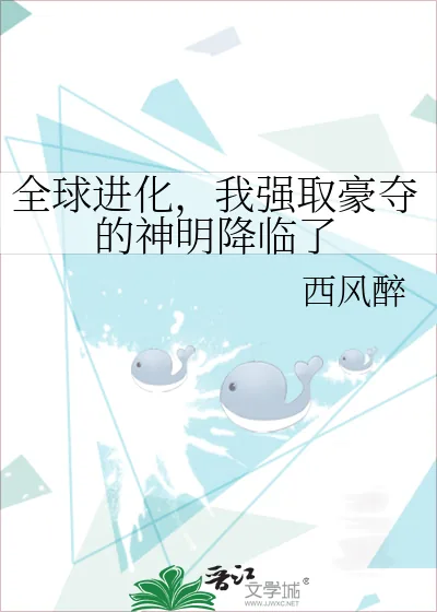 《全球进化，我强取豪夺的神明降临了》小说封面