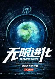 《无限进化：我知道所有剧情》小说封面