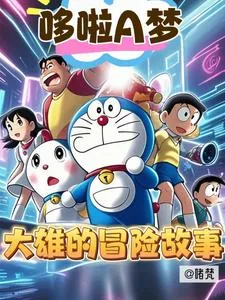 《哆啦A梦:大雄的冒险故事》小说封面