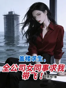 《盖楼求生，全公司女同事求我带飞》小说封面