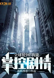 《全球轮回:我能掌控剧情》小说封面