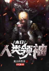 《末日:人类领袖》小说封面