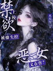 《恶女又在作？禁欲上校被撩失控》小说封面