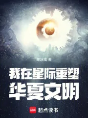 《我在星际重塑华夏文明》小说封面