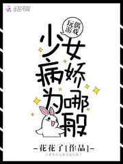 《玩偶游戏:少女病娇为哪般》小说封面