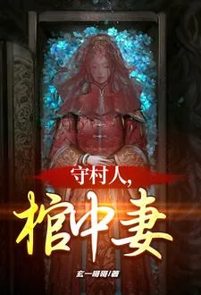 《守村人,棺中妻》小说封面