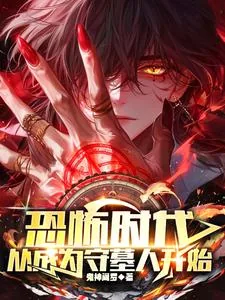 《恐怖时代，从成为守墓人开始》小说封面