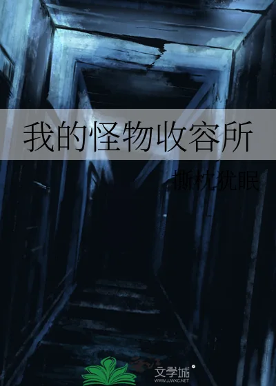 《我的怪物收容所》小说封面