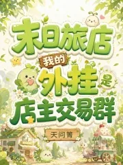 《末日旅店，我的外挂是店主交易群》小说封面