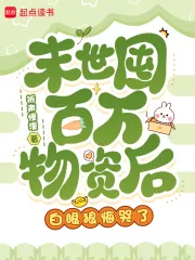 《末世囤百万物资后，白眼狼悔哭了》小说封面