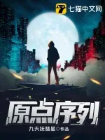 《原点序列》小说封面