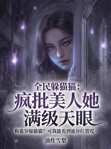 《全民躲猫猫：疯批美人她满级天眼》小说封面