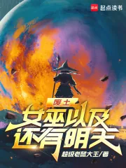 《废土，女巫以及还有明天》小说封面
