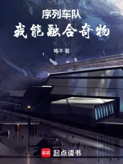 《序列车队:我能融合奇物》小说封面