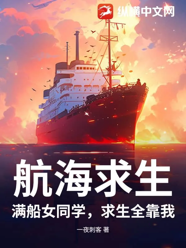 《航海求生：满船女同学，求生全靠我》小说封面