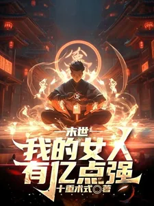 《末世：我的女人有亿点强》小说封面