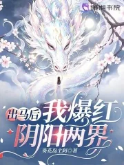 《出马后我爆红阴阳两界》小说封面