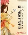 《夫人,教主喊你回家吃饭》小说封面