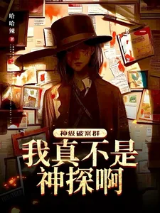 《神级破案群:我真不是神探啊!》小说封面