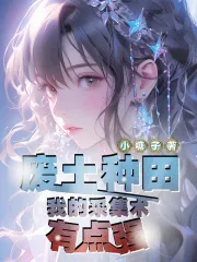 《废土种田:我的采集术有点强》小说封面