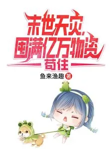 《末世天灾,囤满亿万物资苟住》小说封面