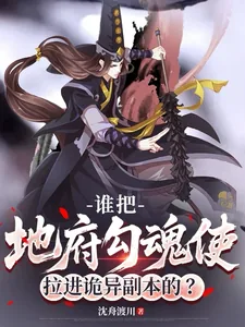 《谁把地府勾魂使拉进诡异副本的?》小说封面
