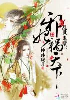 《乱世鬼豪:邪妃祸天下》小说封面