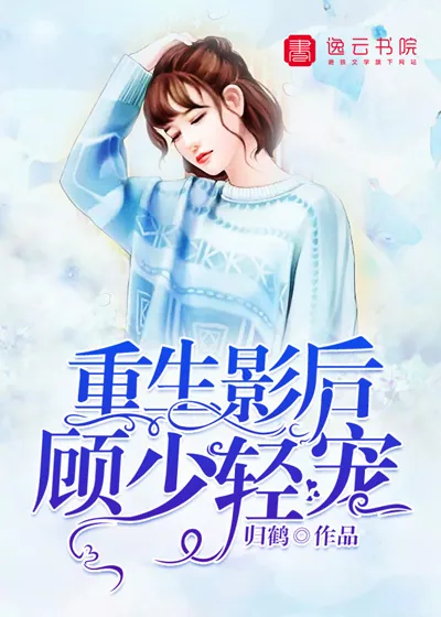 《重生影后:顾少,轻宠!》小说封面