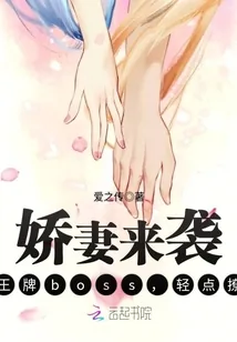 《娇妻来袭:王牌boss,轻点撩》小说封面