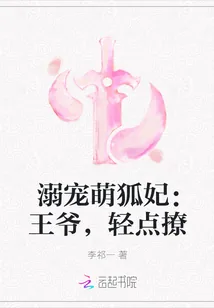《溺宠萌狐妃:王爷,轻点撩》小说封面