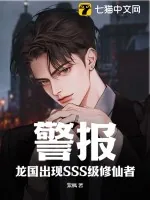 《警报！龙国出现SSS级修仙者！》小说封面