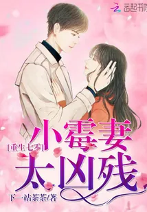 《重生七零:小霉妻,太凶残》小说封面