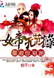 《女帝无节操:皇叔,你别跑》小说封面