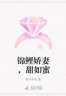 《锦鲤娇妻,甜如蜜》小说封面