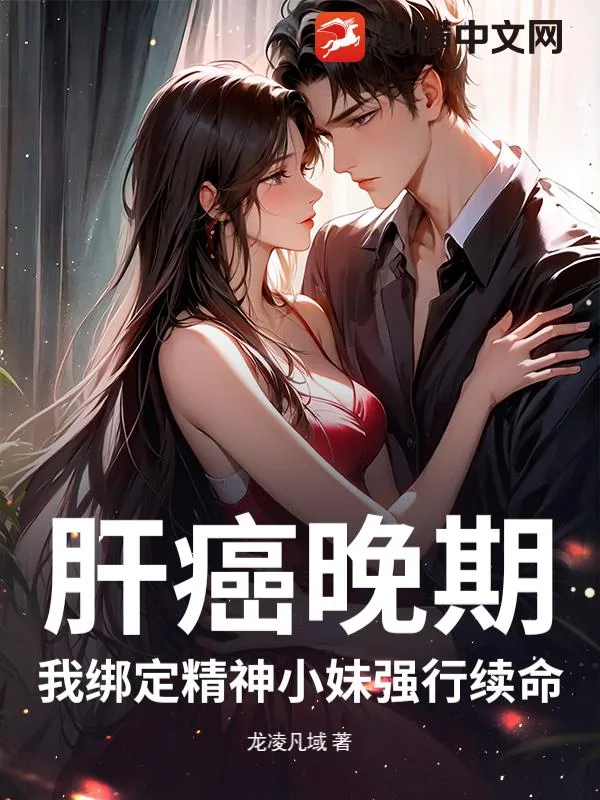 《肝癌晚期？我绑定精神小妹强行续命！》小说封面