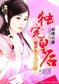 《覆手天下为红颜：独宠皇后》小说封面