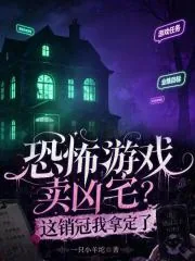 《恐怖游戏卖凶宅？这销冠我拿定了》小说封面