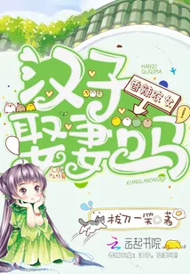 《香辣农女:汉子,娶妻吗!》小说封面
