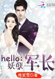 《Hello：妖孽军少》小说封面