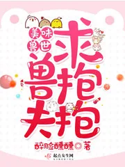 《美味兽世:兽夫求抱抱!》小说封面