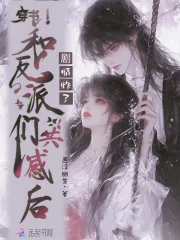 《穿书和反派们共感后，剧情炸了》小说封面