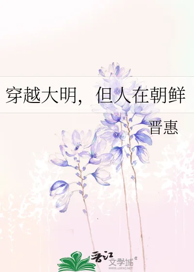 《穿越大明,但人在朝鲜》小说封面