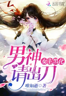 《女主黑化:男神,请出刀》小说封面