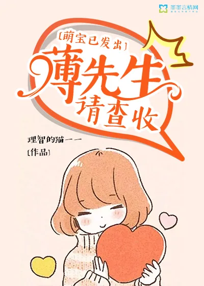 《萌宝已发出:薄先生请查收》小说封面
