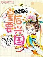 《弃妇成凰:皇后要兴国》小说封面