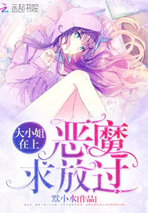 《大小姐在上:恶魔,求放过》小说封面
