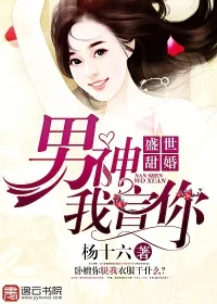 《盛世甜婚:男神,我宣你》小说封面