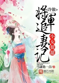 《小女很甜,冷傲将军追妻记》小说封面