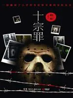 《罪全书全集(十宗罪原著)》小说封面