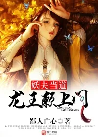 《妖夫当道,龙王赖上门》小说封面